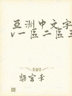 亚洲中文字幕av一区二区三区人