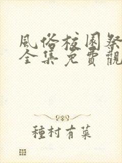 风俗校园祭动漫全集免费观看封面