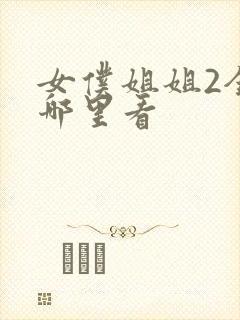 女仆姐姐2全集哪里看