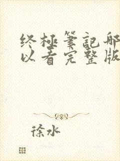 终极笔记哪里可以看完整版封面