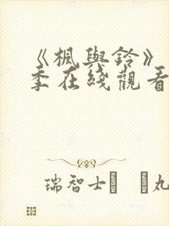 《枫与铃》第一季在线观看免费全集动漫
