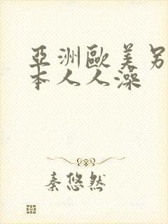 亚洲欧美另类日本人人澡