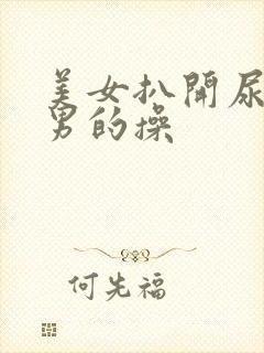 美女扒开尿口让男的操