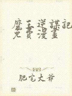 魔王逆谋记漫画免费漫画