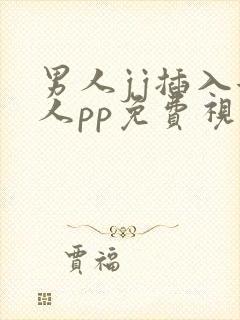 男人jj插入女人pp免费视频封面