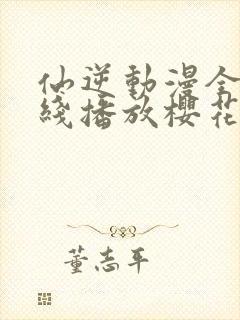 仙逆动漫全集在线播放樱花