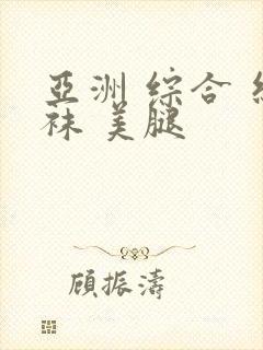 亚洲 综合 丝袜 美腿