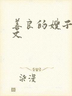 善良的嫂子2中文