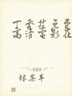 丁香花免费观看高清电影在线观看