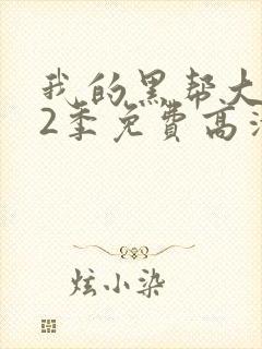 我的黑帮大佬第2季免费高清封面