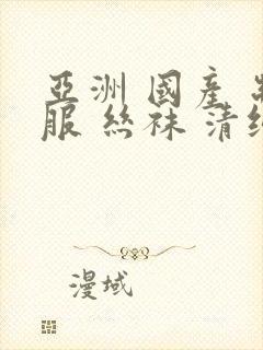 亚洲 国产 制服 丝袜 清纯