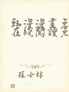 韩漫漫画免费版在线阅读免费观看