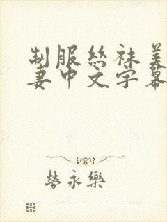 制服丝袜美腿人妻中文字幕