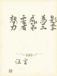 想要成为影之实力者第三季免费观看完整版
