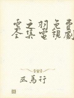 云之羽免费观看全集电视剧高清
