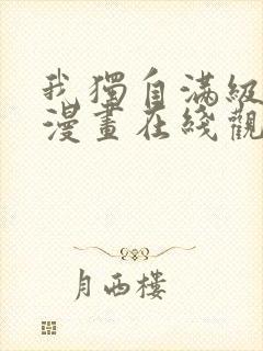 我独自满级重生漫画在线观看免费