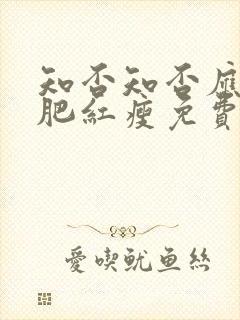 知否知否应是绿肥红瘦免费观看高清