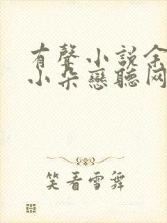 有声小说余罪呆小朵恋听网