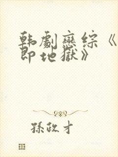 韩剧恋综《单身即地狱》
