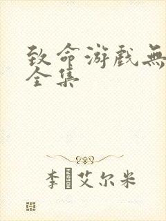 致命游戏无删减全集