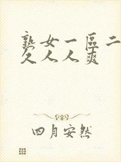 熟女一区二区久久人人爽