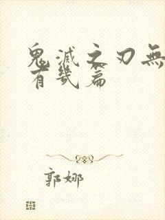 鬼灭之刃无限城有几篇