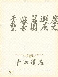 香炉篇避尘篇完整长图原文