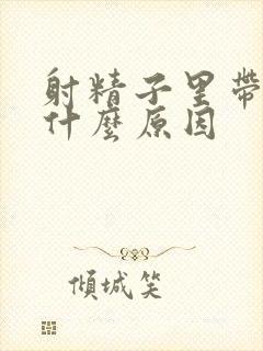 射精子里带血是什么原因