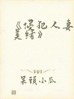 《侵犯人妻君岛美绪》封面