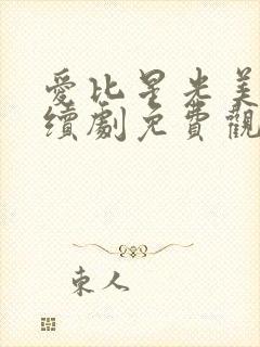 爱比星光美丽连续剧免费观看封面