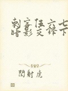 刺客伍六七手游暗影交锋下载