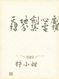 天地剑心剧情介绍分集电视猫封面