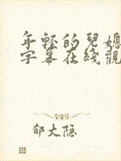 年轻的儿媳中文字幕在线观看