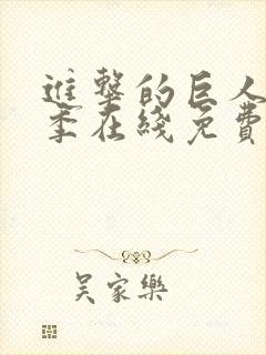进击的巨人第四季在线免费封面