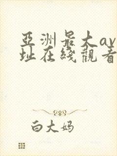 亚洲最大av网址在线观看