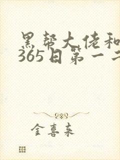 黑帮大佬和我的365日第一二季