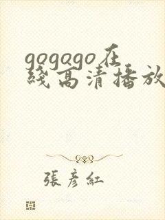 gogogo在线高清播放免费观看