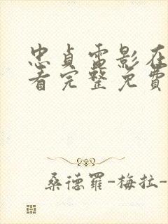 忠贞电影在线观看完整免费高清原声