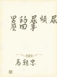 男的尿频尿疼怎么回事封面
