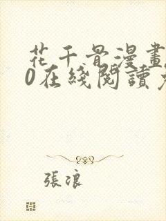 花千骨漫画170在线阅读免费