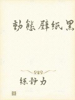 动态壁纸黑暗系
