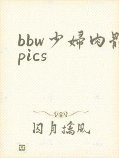 bbw少妇肉体pics