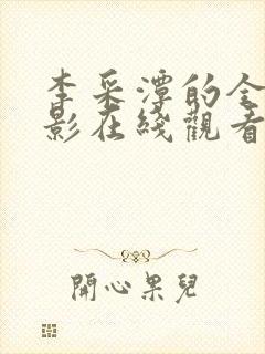 李采潭的全部电影在线观看封面