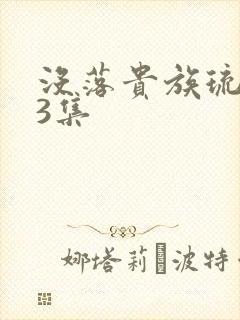 没落贵族琉璃川3集