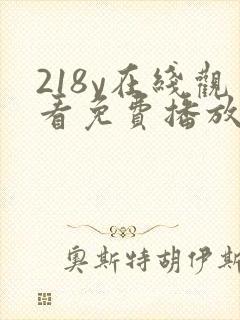 218y在线观看免费播放电视剧大全
