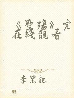 《圣殇》完整版在线观看