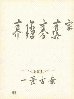 有你才有家剧情介绍分集封面