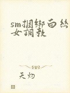 sm捆绑白丝美女调教