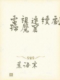 电视连续剧76号魔窟