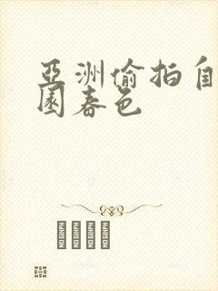 亚洲偷拍自拍校园春色封面